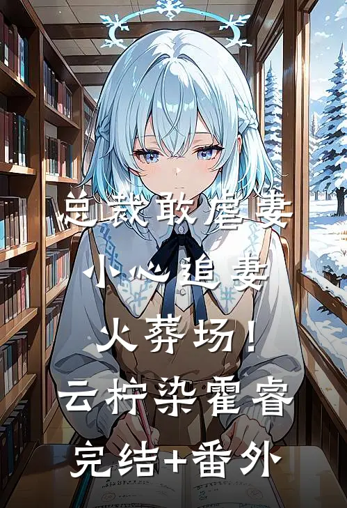 重回八三：开局强吻白月光唐河林秀儿番外