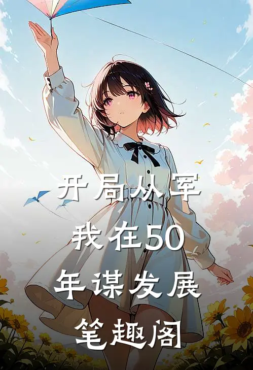 开局从军，我在50年谋发展笔趣阁