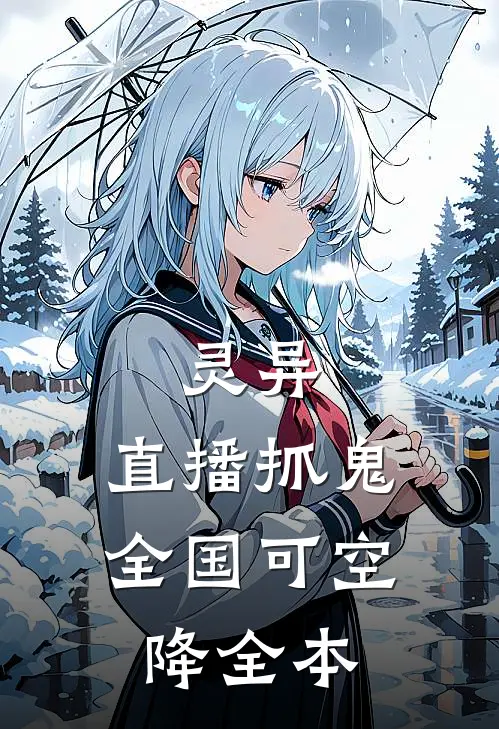 灵异：直播抓鬼，全国可空降全本