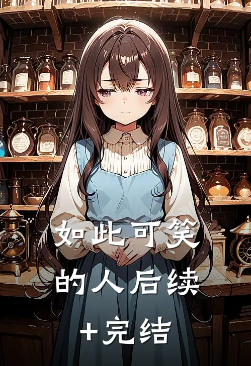 如此可笑的人后续+完结