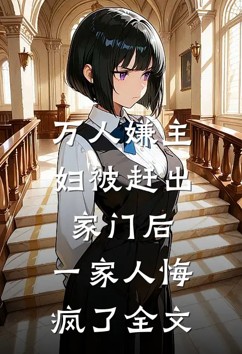 万人嫌主妇被赶出家门后，一家人悔疯了全文