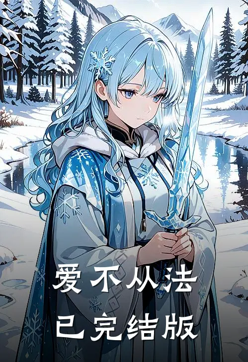 爱不从法已完结版
