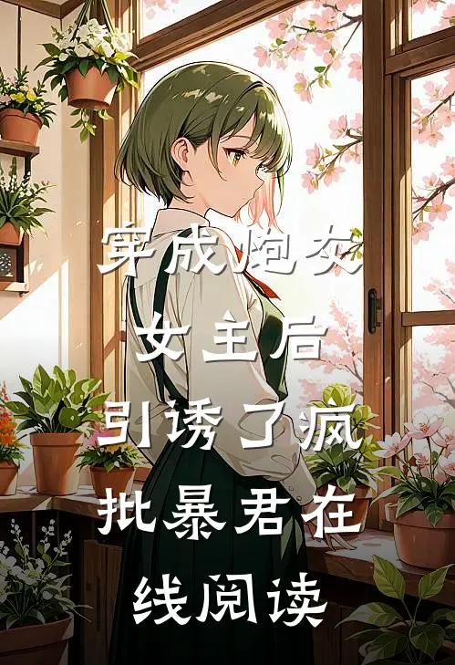 穿成炮灰女主后，引诱了疯批暴君在线阅读