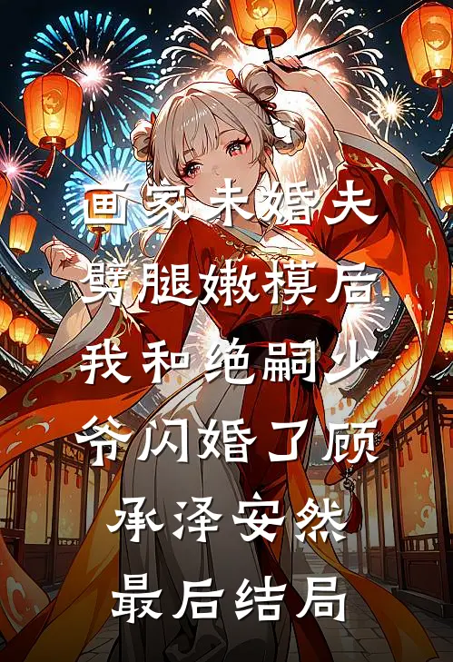 任君凭栏我栖春山火爆小说
