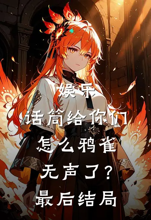 娱乐：话筒给你们，怎么鸦雀无声了？最后结局