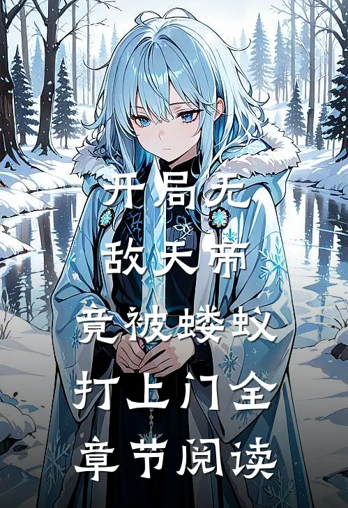 开局无敌天帝，竟被蝼蚁打上门全章节阅读