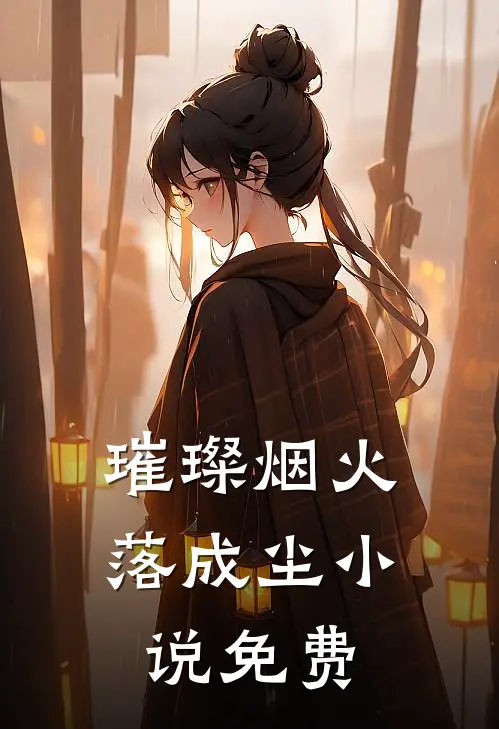 璀璨烟火落成尘小说免费