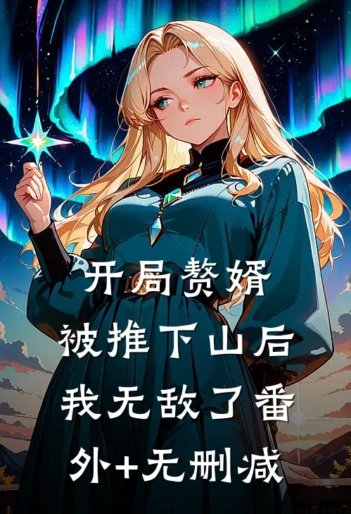 开局赘婿，被推下山后我无敌了番外+无删减