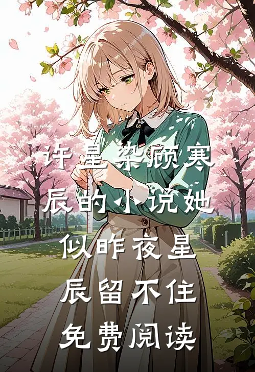 许星染顾寒辰的小说她似昨夜星辰留不住免费阅读