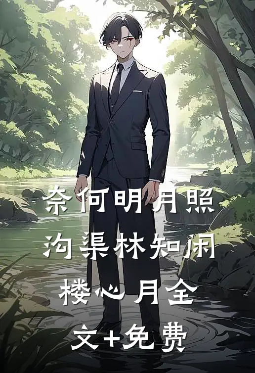 奈何明月照沟渠林知闲楼心月全文+免费