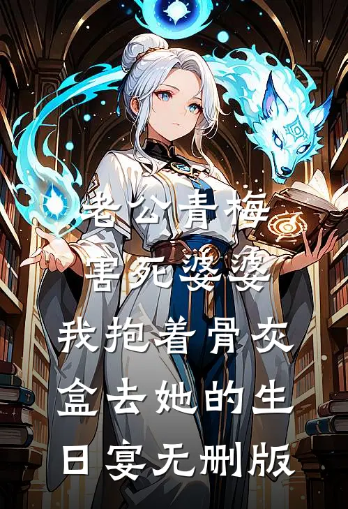 老公青梅害死婆婆，我抱着骨灰盒去她的生日宴无删版