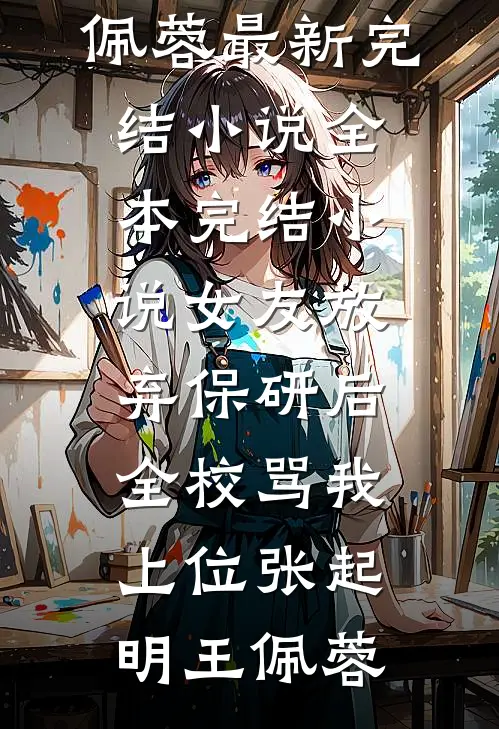 人在天龙，开局拿下刀白凤最新章节
