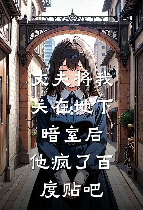 丈夫将我关在地下暗室后，他疯了百度贴吧