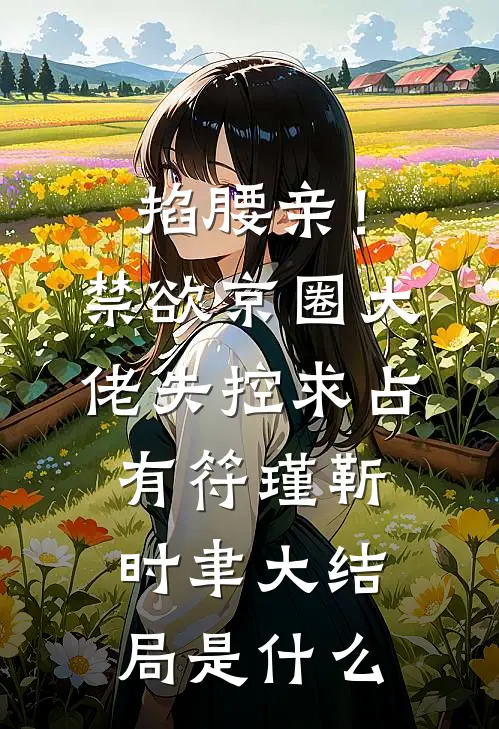 穿越到修真世界，我教太子绝世神功异常火爆