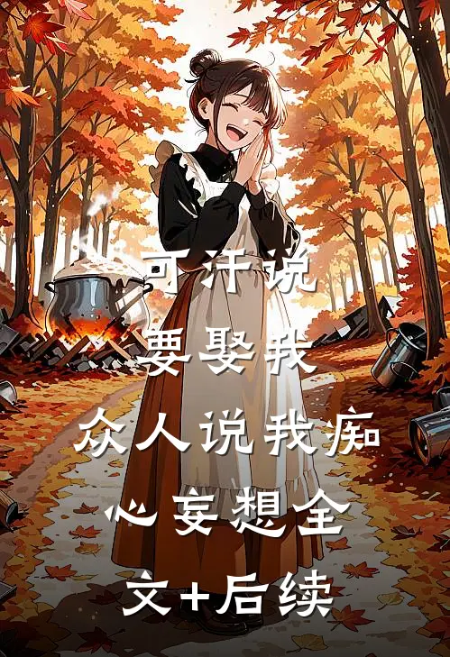 可汗说要娶我，众人说我痴心妄想全文+后续