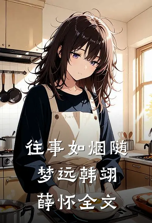 往事如烟随梦远韩翊薛怀全文