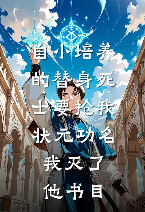 自小培养的替身死士要抢我状元功名，我灭了他书目
