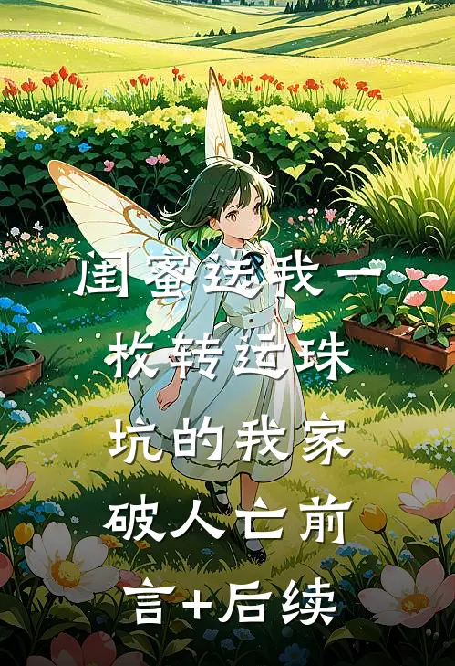 闺蜜送我一枚转运珠，坑的我家破人亡前言+后续
