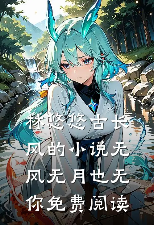 林悠悠古长风的小说无风无月也无你免费阅读