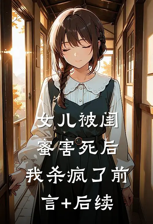 女儿被闺蜜害死后，我杀疯了前言+后续