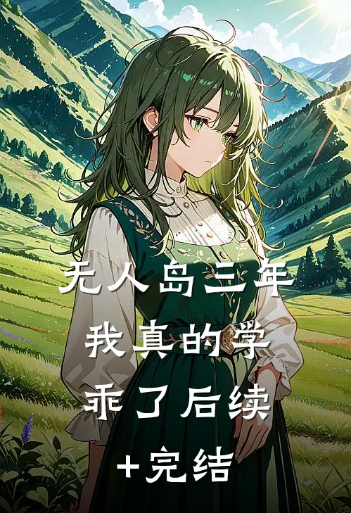 无人岛三年，我真的学乖了后续+完结