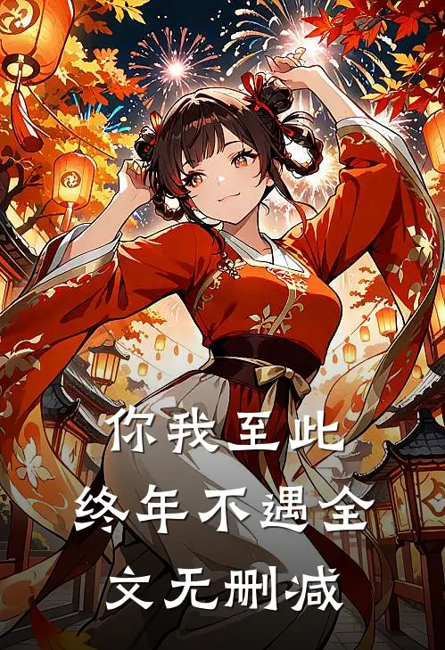 你我至此，终年不遇全文无删减