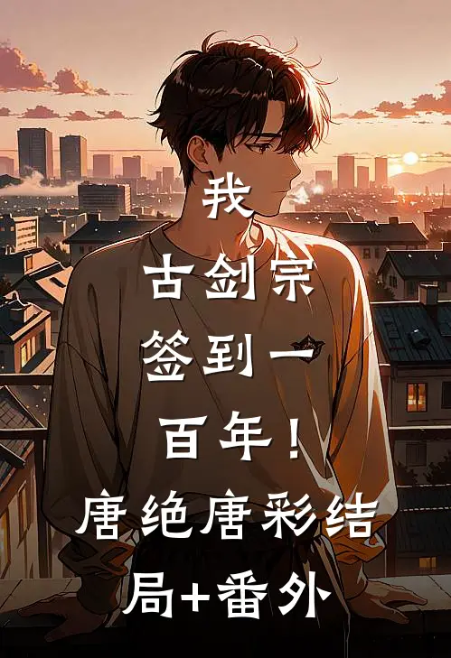 我，古剑宗，签到一百年！唐绝唐彩结局+番外