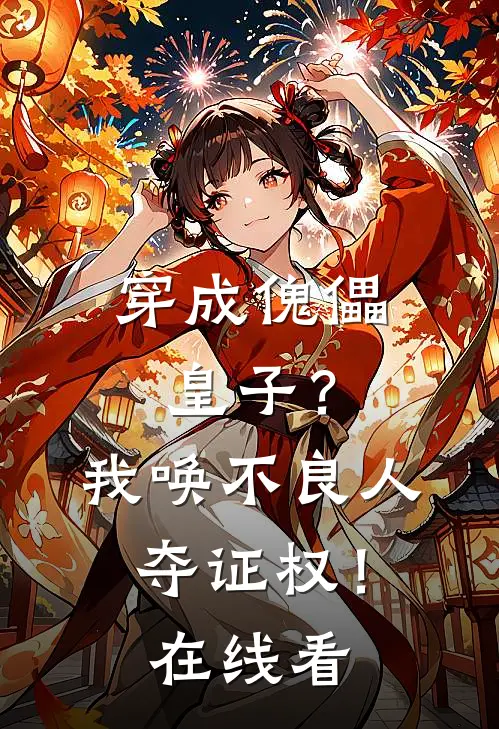 穿成傀儡皇子？我唤不良人夺证权！在线看