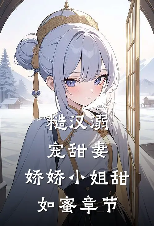 糙汉溺宠甜妻，娇娇小姐甜如蜜章节