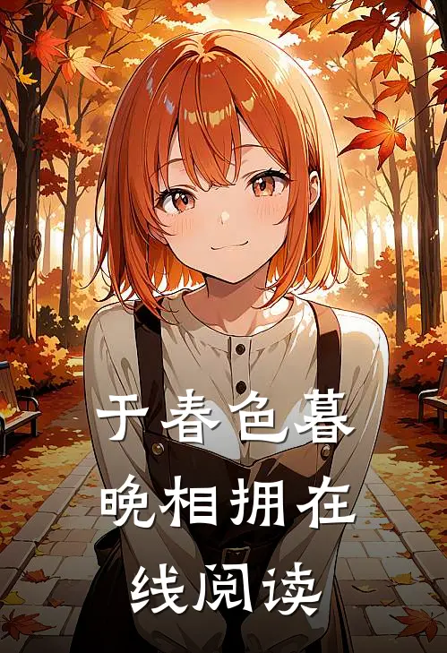 于春色暮晚相拥在线阅读