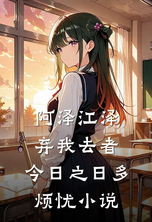 阿泽江泽弃我去者，今日之日多烦忧小说