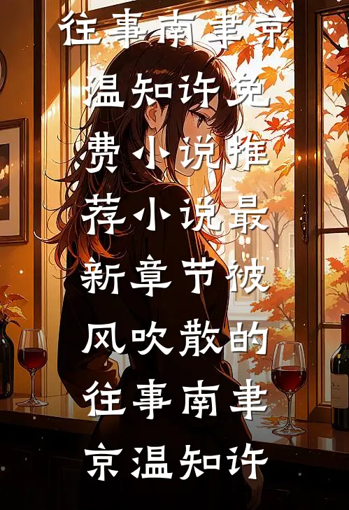 穿成年代文里被替换的真千金推荐