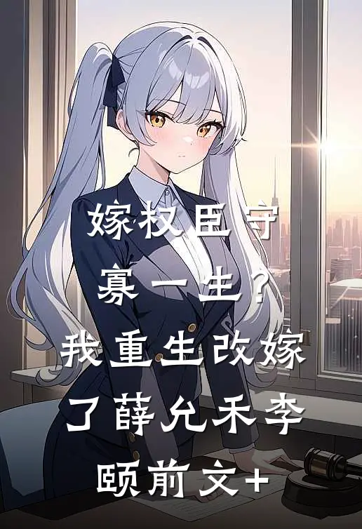 为奖励帮大佬，女修被气运之子狂追苏清璃萧阳结局+番外