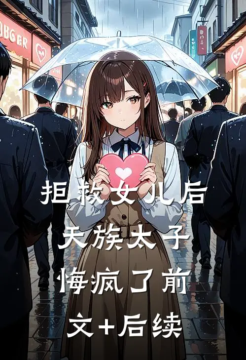 拒救女儿后，天族太子悔疯了前文+后续