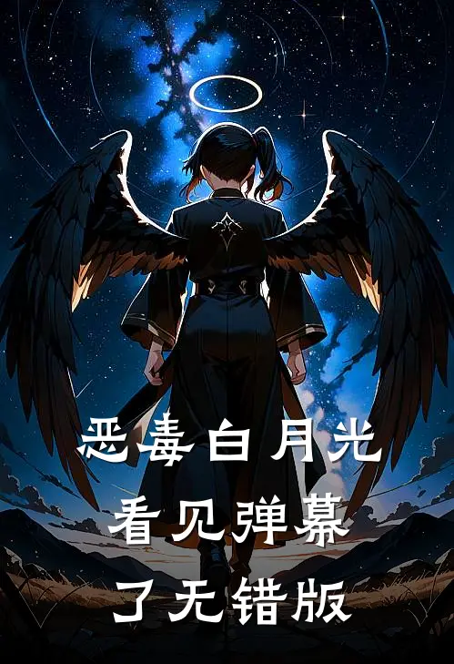 恶毒白月光看见弹幕了无错版
