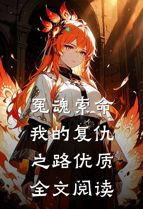 冤魂索命：我的复仇之路优质全文阅读