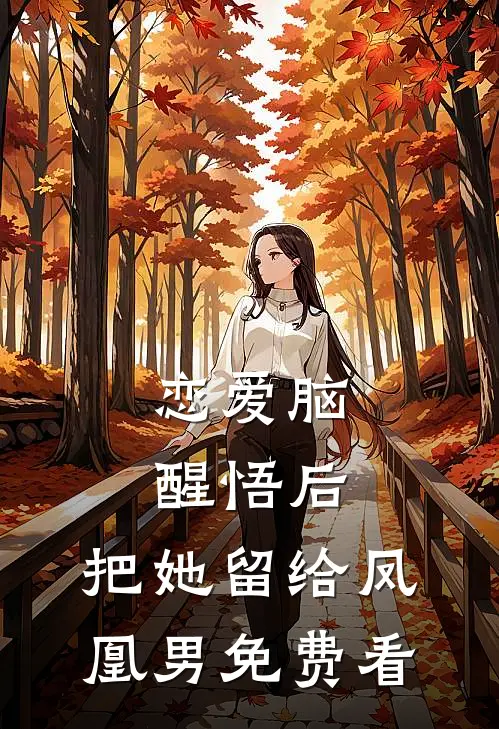恋爱脑醒悟后，把她留给凤凰男免费看