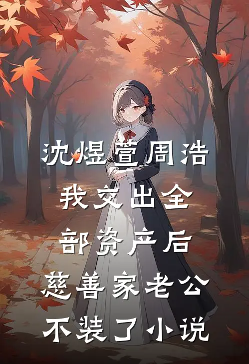 沈煜萱周浩我交出全部资产后，慈善家老公不装了小说