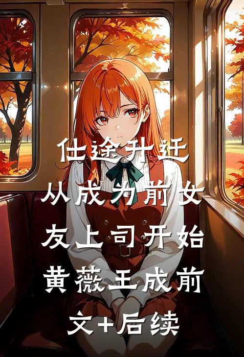 仕途升迁：从成为前女友上司开始黄薇王成前文+后续
