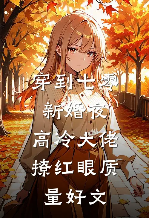 穿到七零新婚夜，高冷大佬撩红眼质量好文