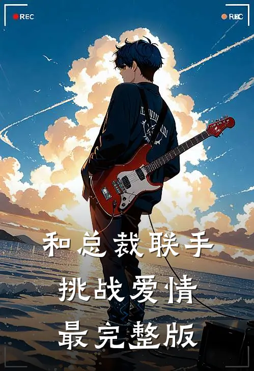和总裁联手：挑战爱情最完整版