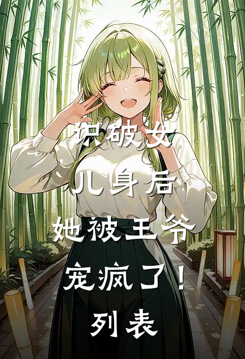 识破女儿身后，她被王爷宠疯了！列表