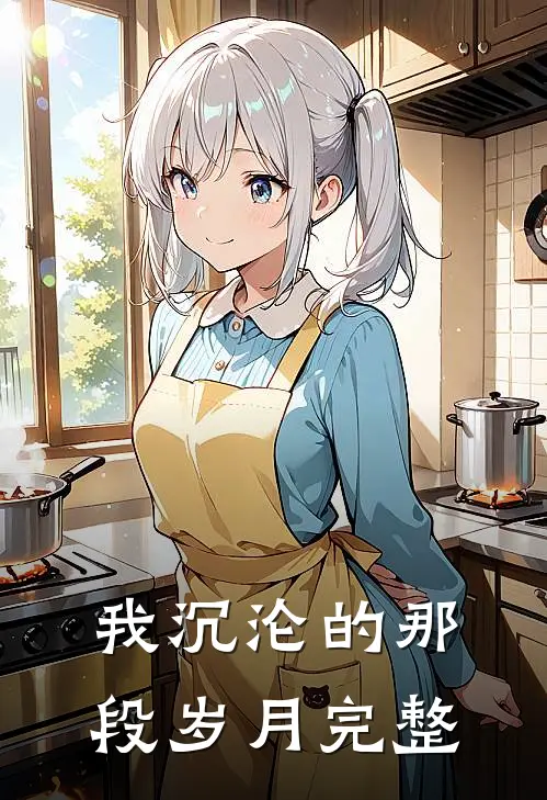 我沉沦的那段岁月完整