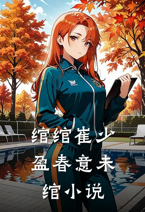 绾绾崔少盈春意未绾小说
