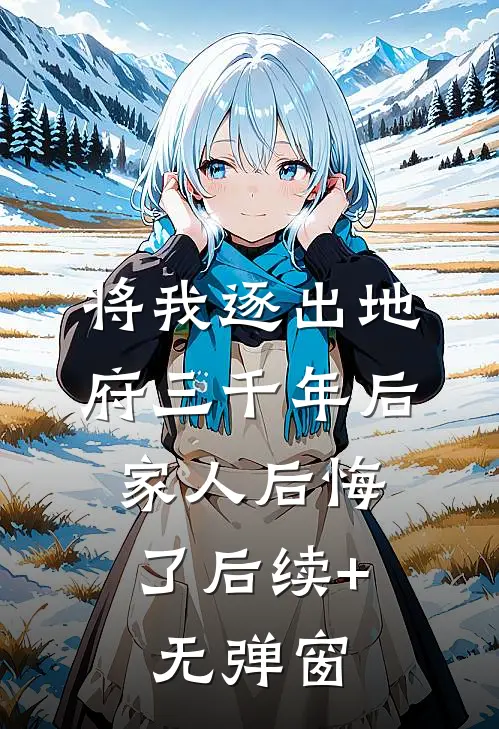 将我逐出地府三千年后，家人后悔了后续+无弹窗