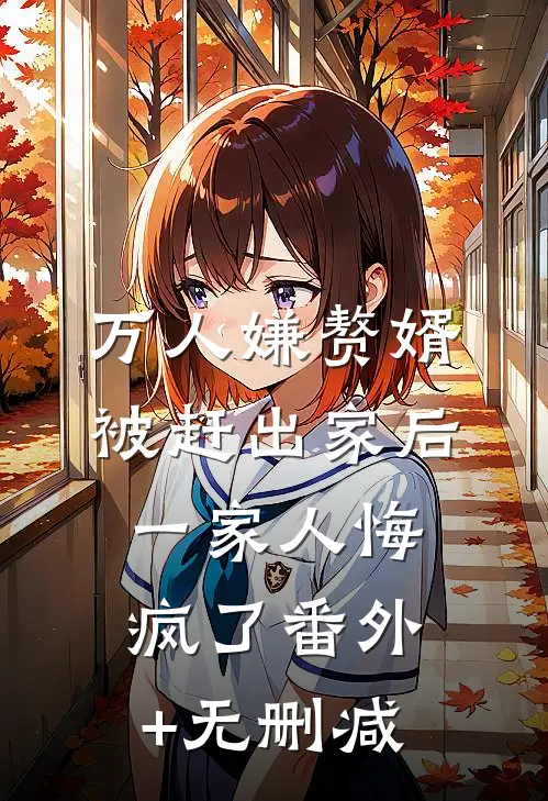 万人嫌赘婿被赶出家后，一家人悔疯了番外+无删减