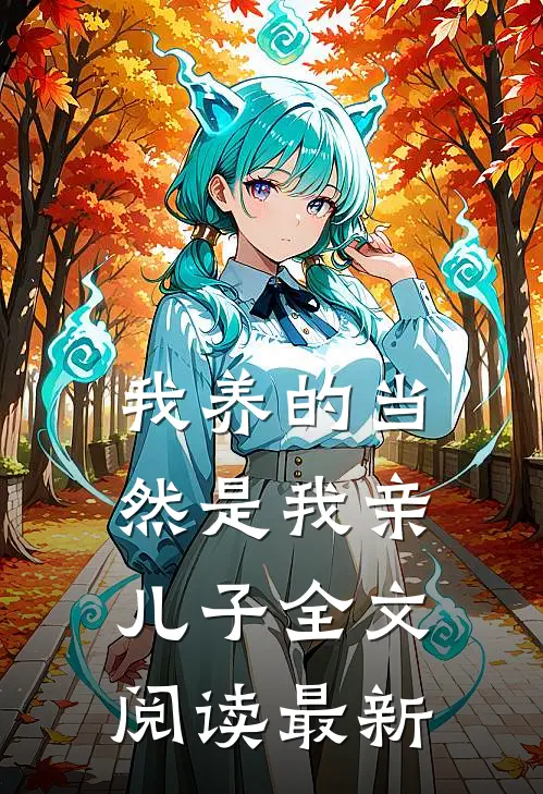 我养的当然是我亲儿子全文阅读最新