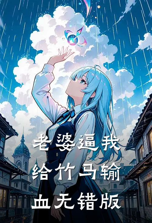 老婆逼我给竹马输血无错版