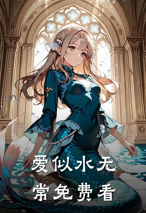 爱似水无常免费看