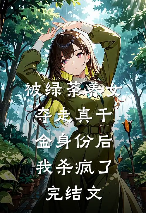 被绿茶养女夺走真千金身份后，我杀疯了完结文